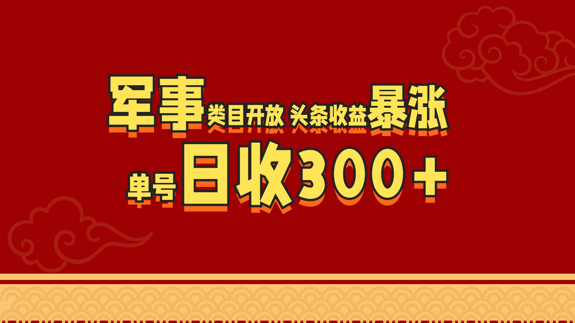 军事类目开放 头条收益暴涨 单号日收300+-热爱者网创