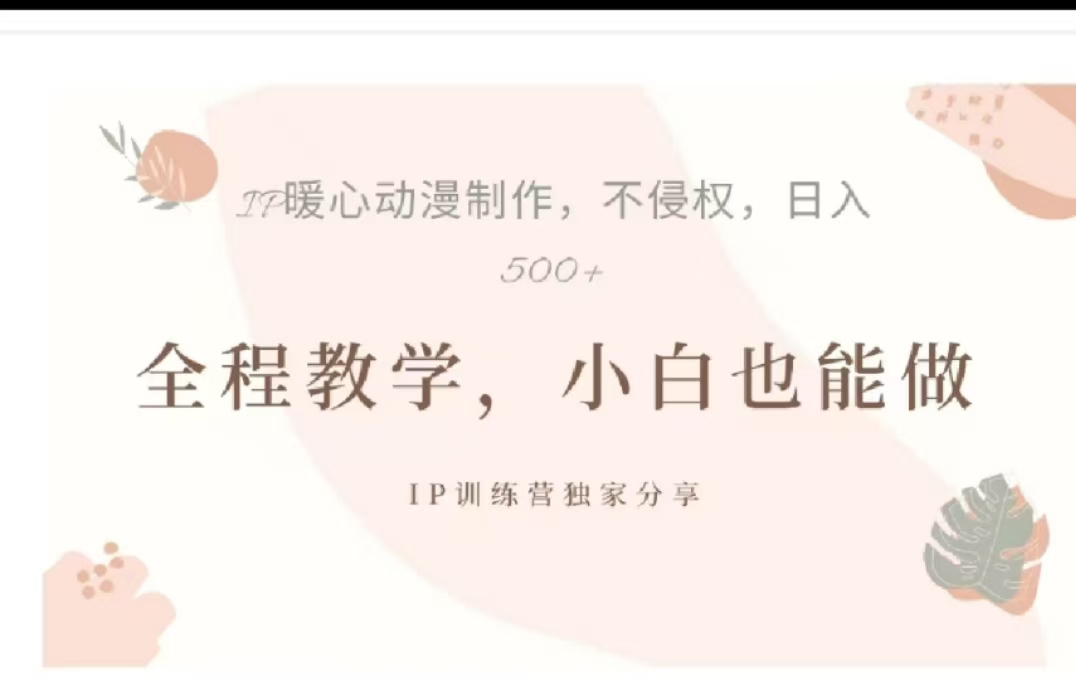 借助大动漫IP，暴力起号，百万播放，单条收益可以达到500+-热爱者网创