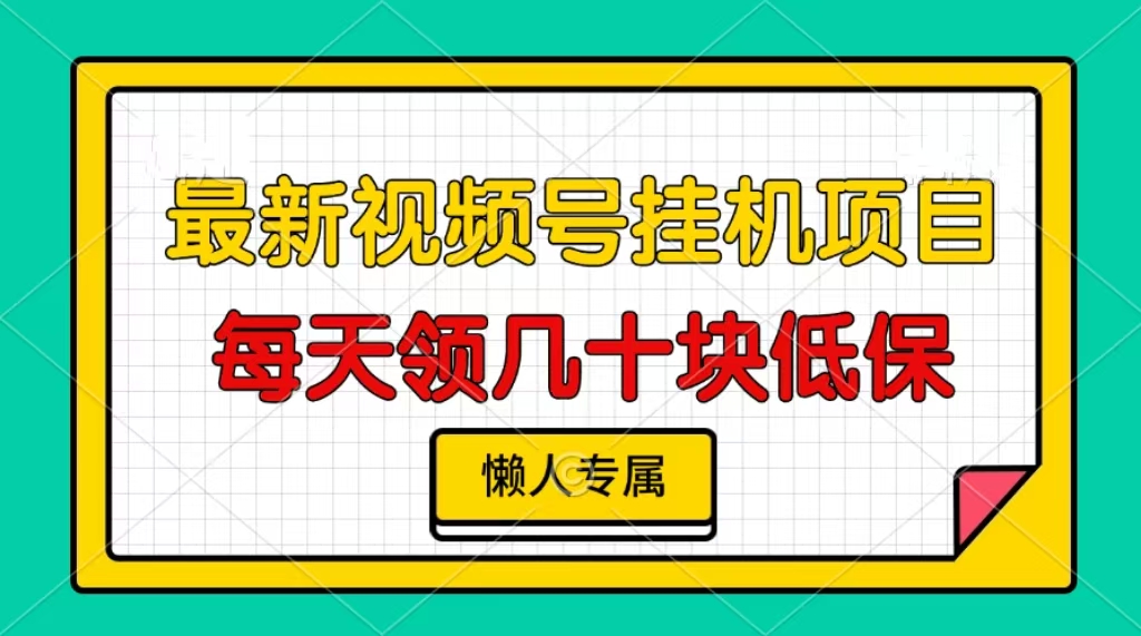 视频号挂机项目，每天几十块低保，懒人专属！-热爱者网创