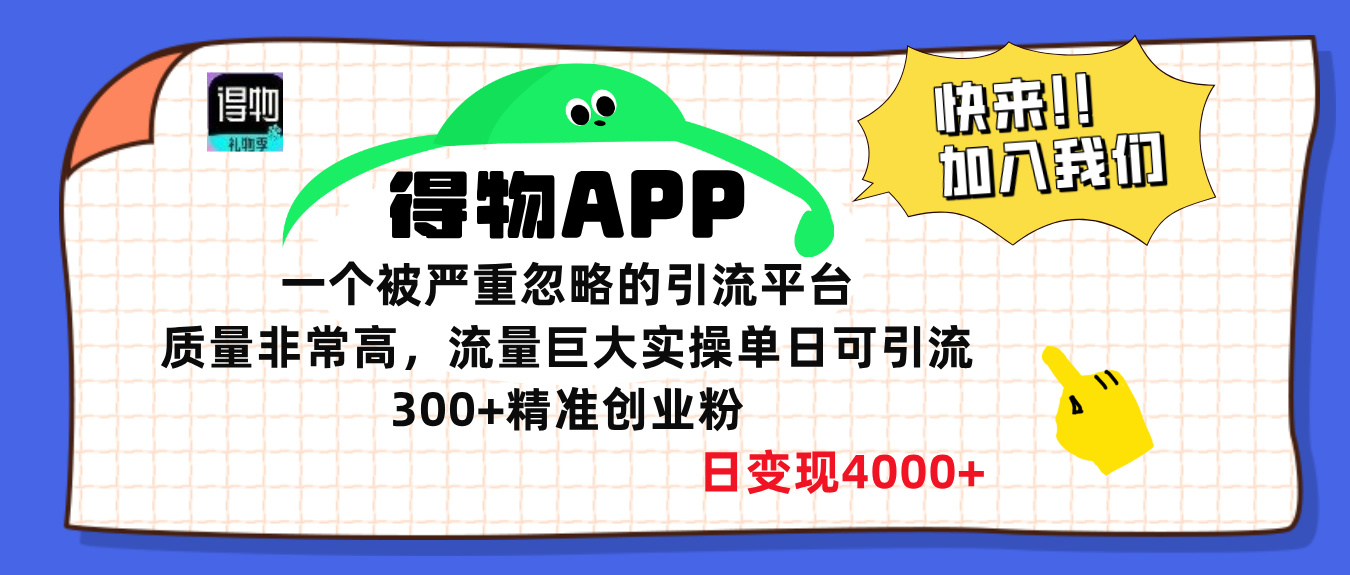 得物APP一个被严重忽略的引流平台，质量非常高流量巨大，实操单日可引流300+精准创业粉，日变现4000+-热爱者网创