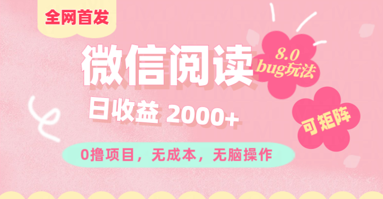 微信阅读8.0全网首发玩法！！0撸，没有任何成本有手就行,可矩阵，一小时入200+-热爱者网创