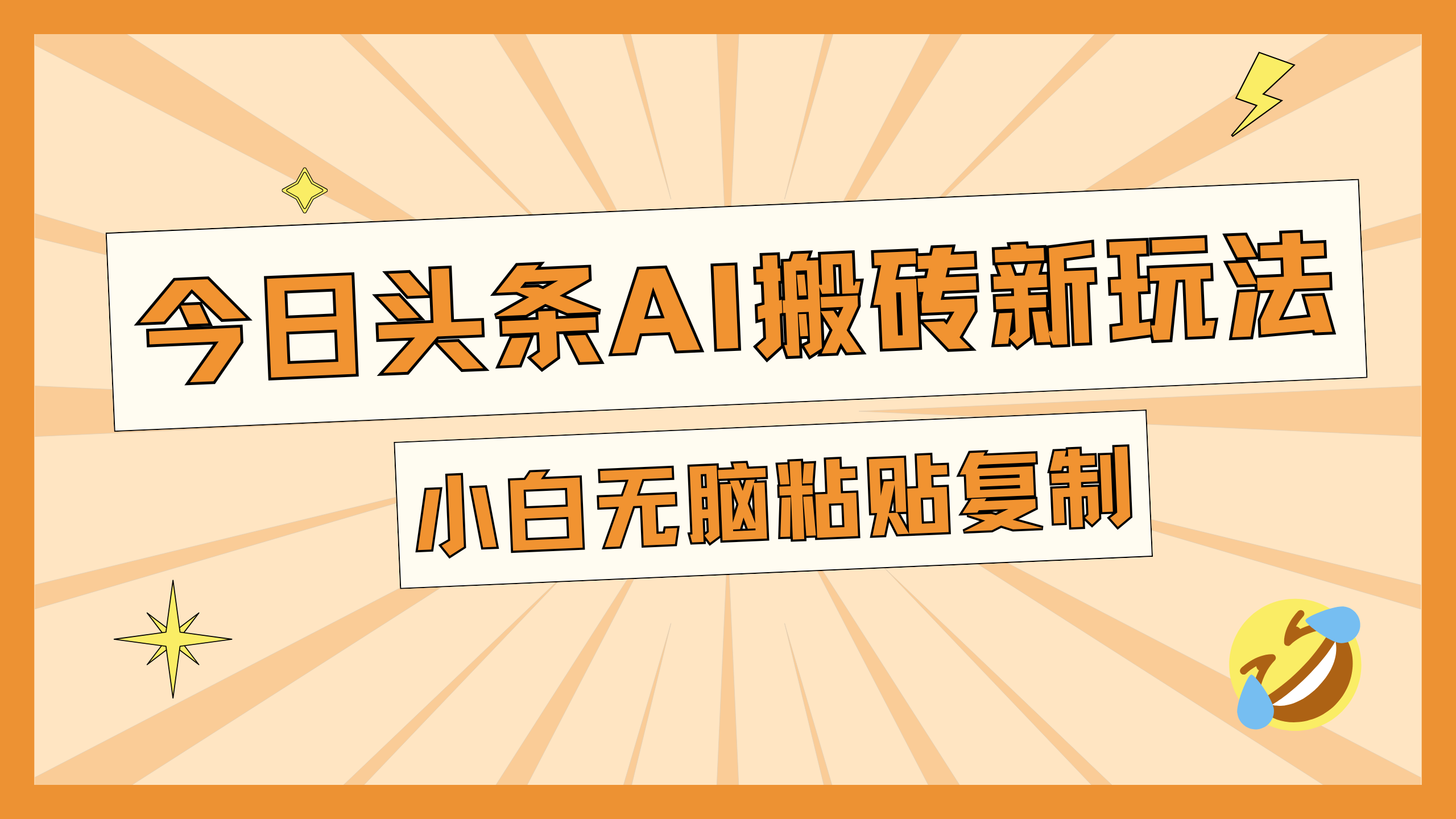 今日头条AI搬砖新玩法，日入300+-热爱者网创