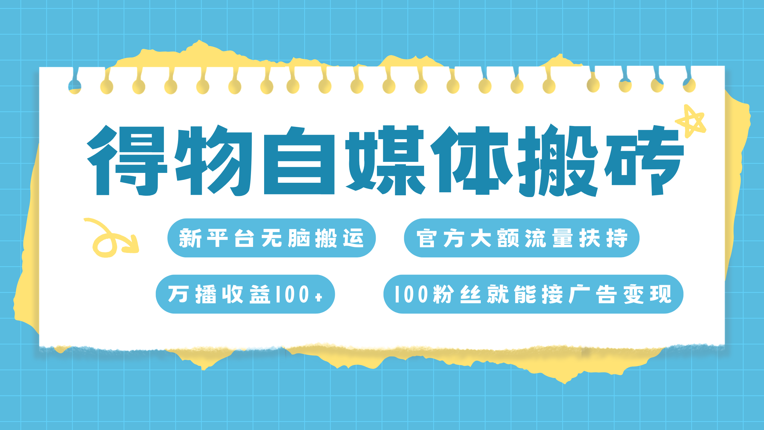 得物搬运新玩法，7天搞了6000+-热爱者网创