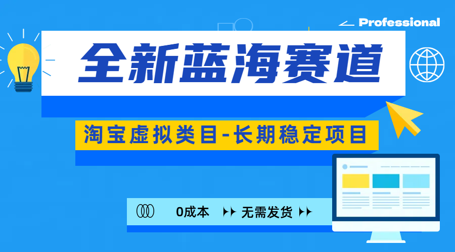 全新蓝海赛道-淘宝虚拟类目-长期稳定项目-可矩阵且放大-热爱者网创