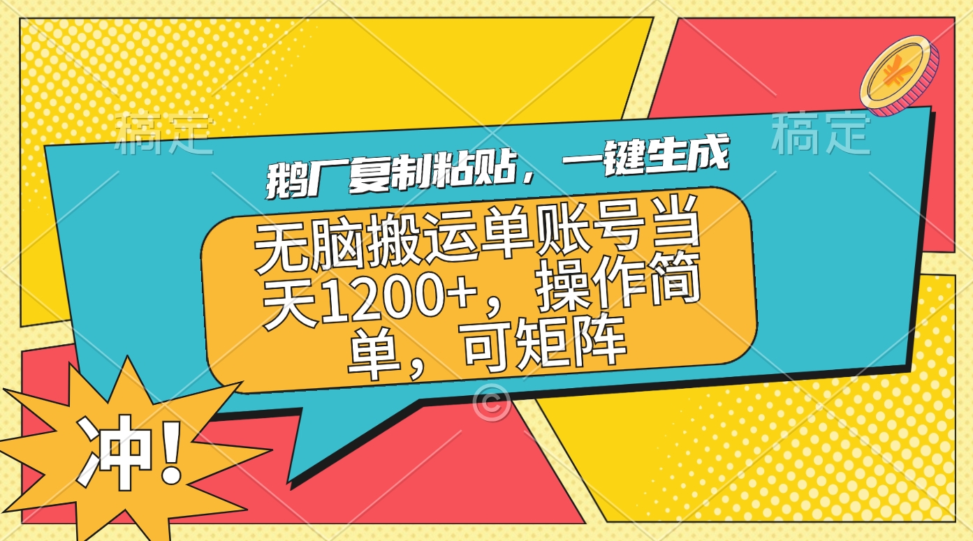 鹅厂复制粘贴，一键生成，无脑搬运单账号当天1200+，操作简单，可矩阵-热爱者网创