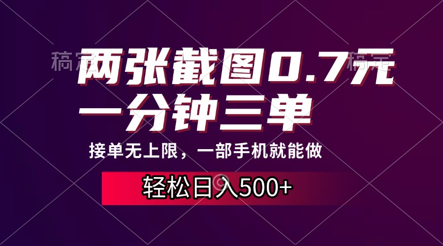 两张截图0.7元，一分钟三单，接单无上限，一部手机就能做，一天500+-热爱者网创