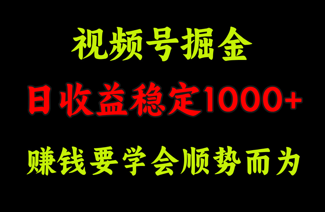 视频号掘金，单日收益稳定在1000+-热爱者网创