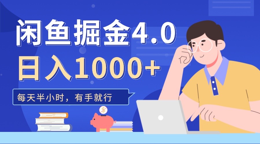 闲鱼掘金4.0，轻松变现，小白也能日入500+-热爱者网创