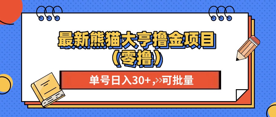 最新熊猫大享撸金项目（零撸），单号稳定20+ 可批量 -热爱者网创