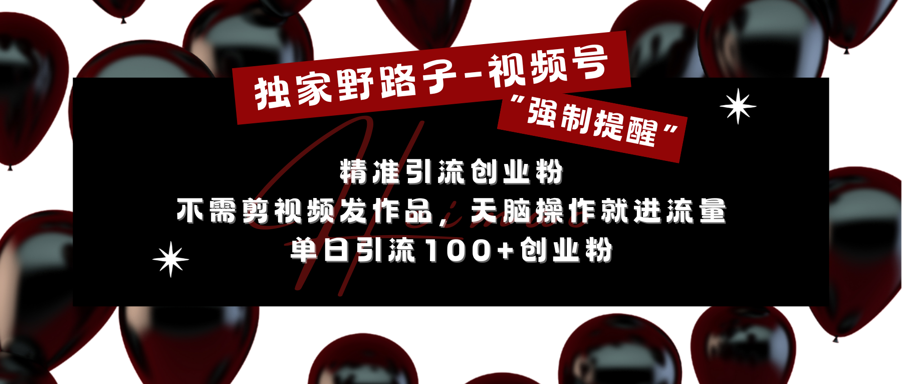 独家野路子利用视频号“强制提醒”，精准引流创业粉 不需剪视频发作品，无脑操作就进流量，单日引流100+创业粉-热爱者网创