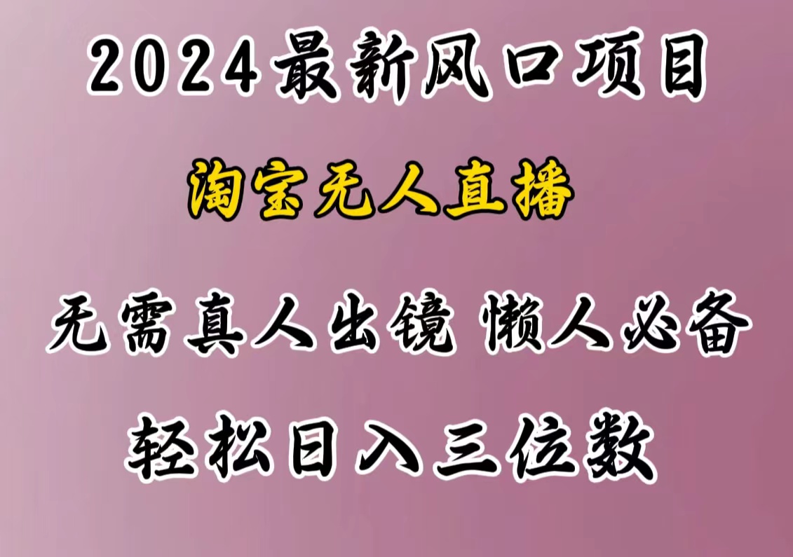 最新风口项目，淘宝无人直播，懒人必备，小白也可轻松日入三位数-热爱者网创