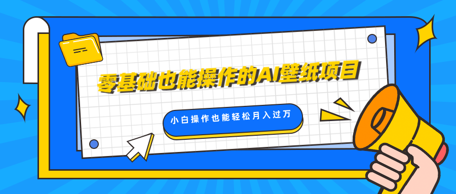 零基础也能操作的AI壁纸项目，轻松复制爆款，0基础小白操作也能轻松月入过万-热爱者网创