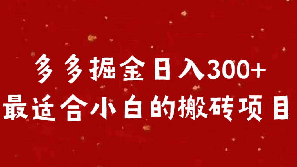 多多掘金日入300 +最适合小白的搬砖项目-热爱者网创