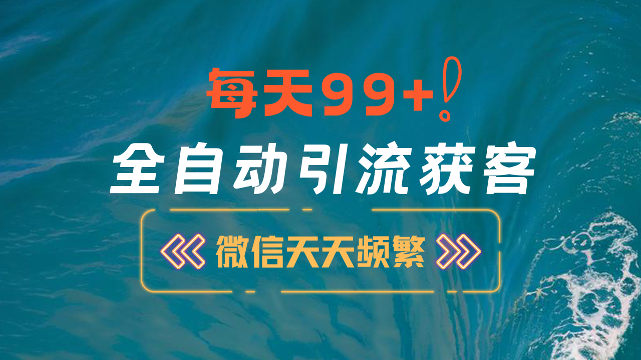 12月最新，全域全品类私域引流获客500+精准粉打法，精准客资加爆微信-热爱者网创