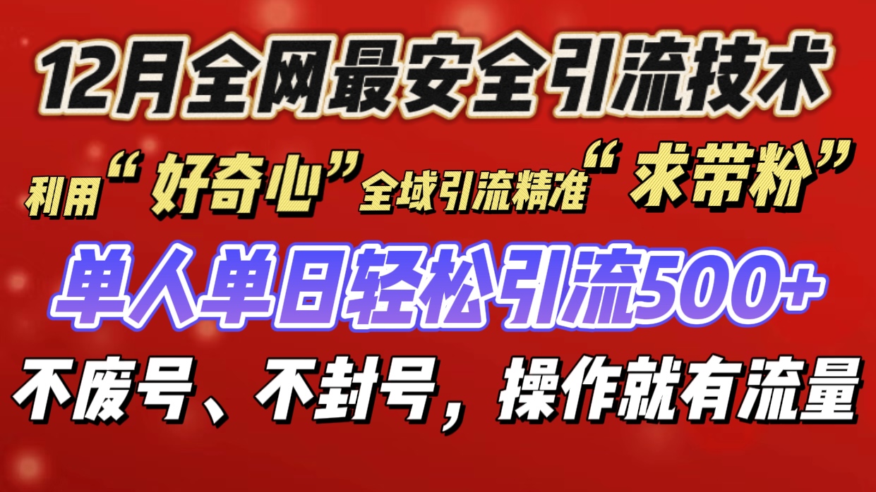 利用“好奇心”全域引流精准“求带粉”，单人单日轻松引流500+-热爱者网创