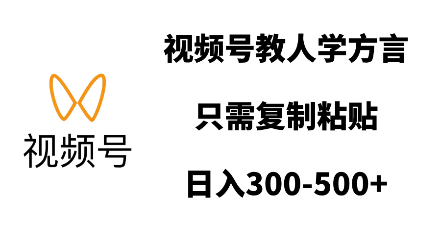 视频号教人学方言，只需复制粘贴，日入300-500+-热爱者网创