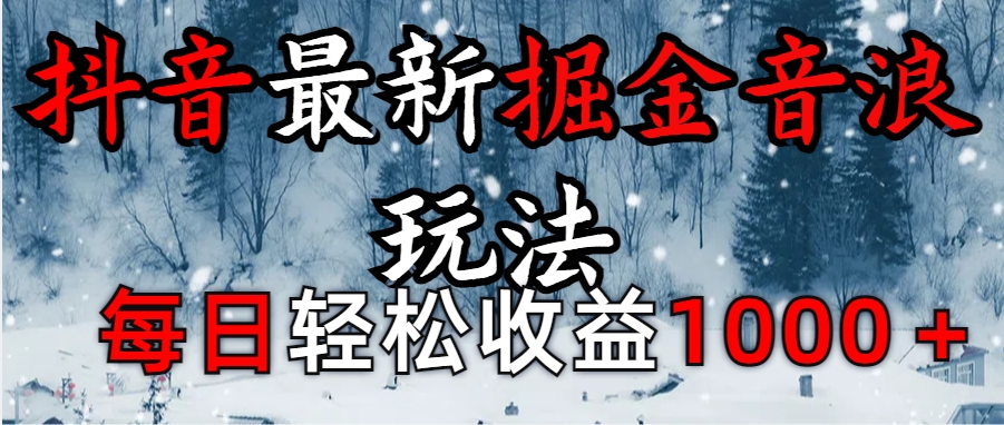 抖音最新撸音浪玩法学员反馈每日轻松1000+-热爱者网创