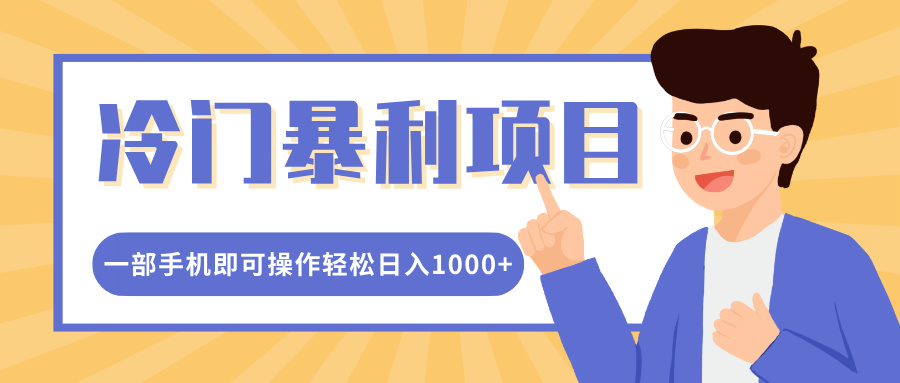 冷门暴利项目，小红书卖控笔训练纸，一部手机即可操作轻松日入1000+-热爱者网创