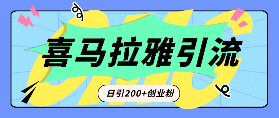 从短视频转向音频：为什么喜马拉雅成为新的创业粉引流利器？每天轻松引流200+精准创业粉-热爱者网创