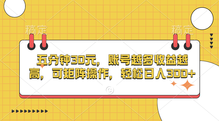 五分钟30元，账号越多收益越高，可矩阵操作，轻松日入300+-热爱者网创