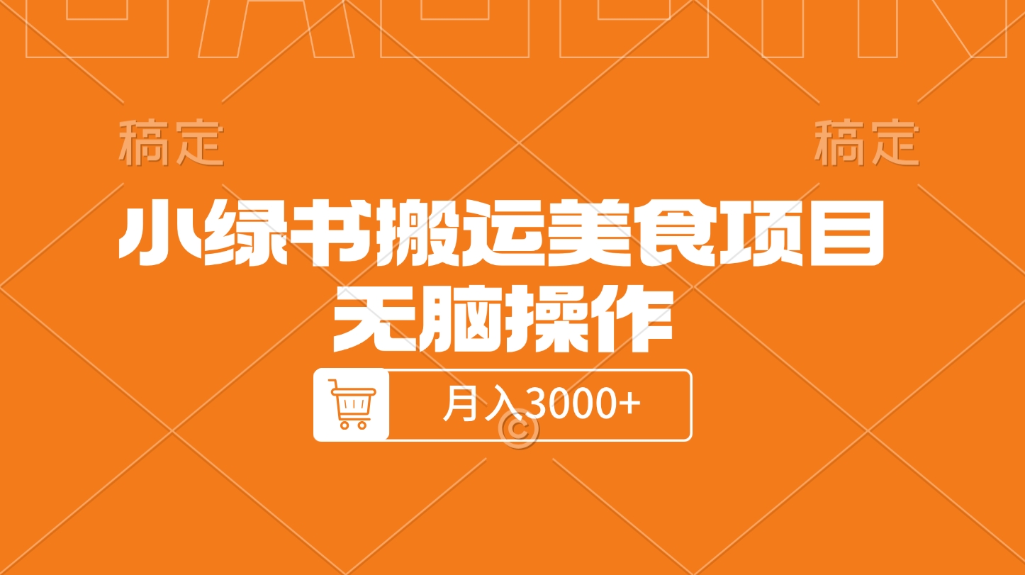 小绿书搬运美食项目，无脑操作，月入3000+的项目-热爱者网创