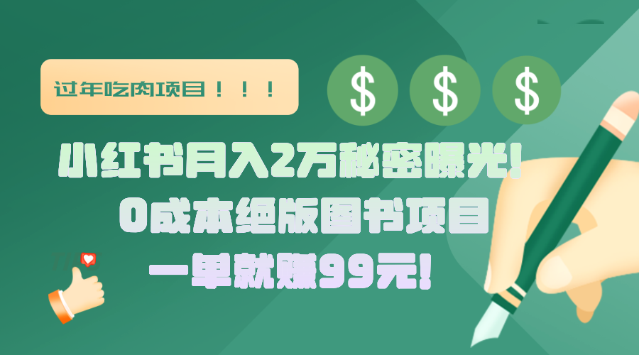 小红书月入2万秘密曝光！绝版图书项目，一单就赚99元！-热爱者网创