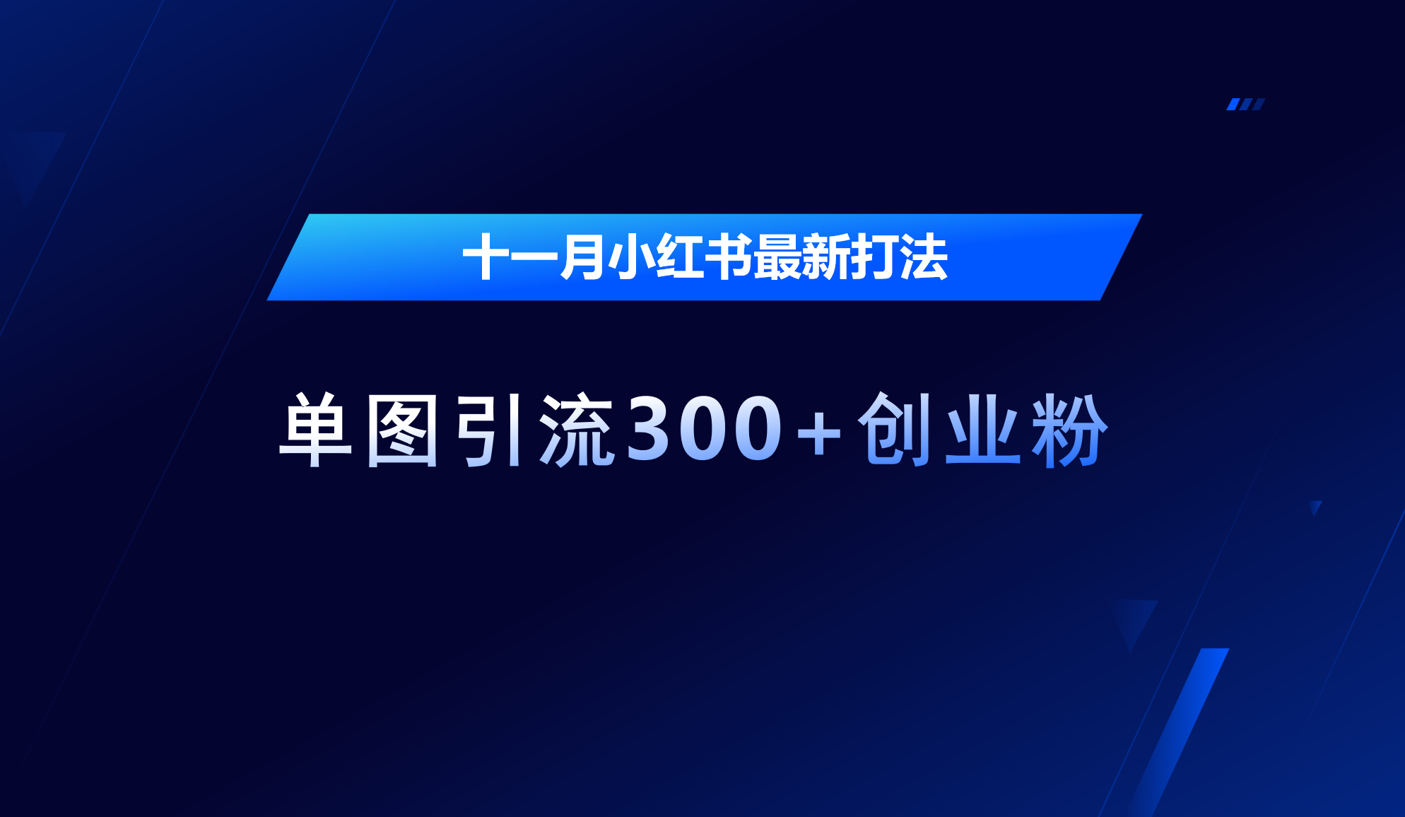 十一月，小红书最新打法，单图引流300+创业粉-热爱者网创