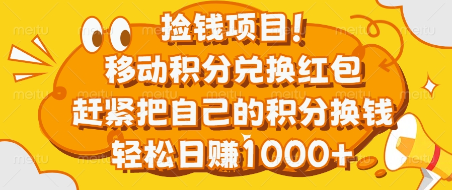 捡钱项目！移动积分兑换红包，赶紧把自己的积分换钱，轻松日赚1000+-热爱者网创