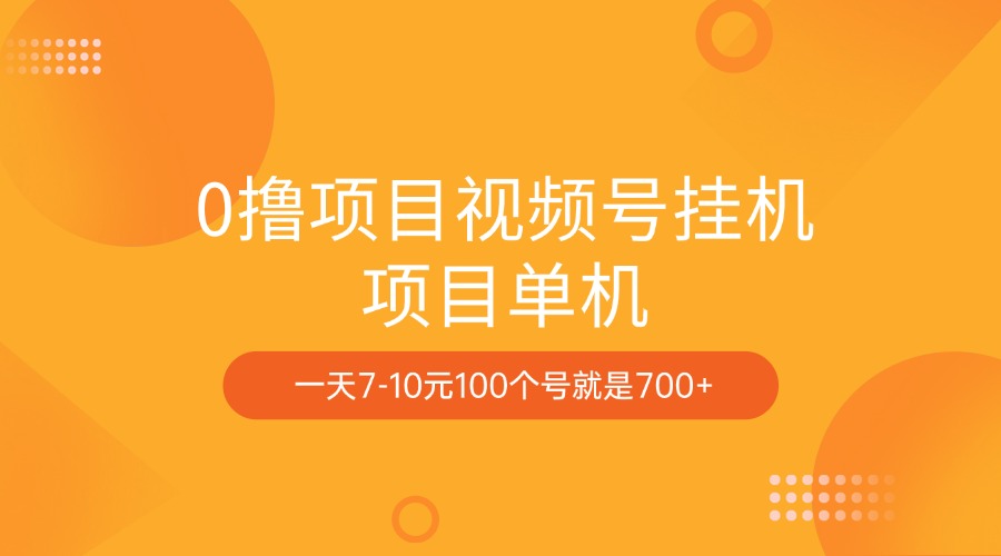 0撸项目视频号挂机项目单机一天7-10元100个号就是700+-热爱者网创