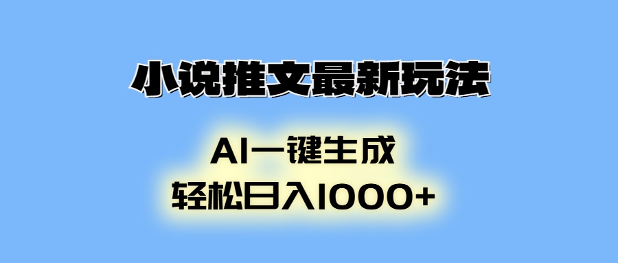 AI生成动画，小说推文最新玩法，轻松日入1000+-热爱者网创