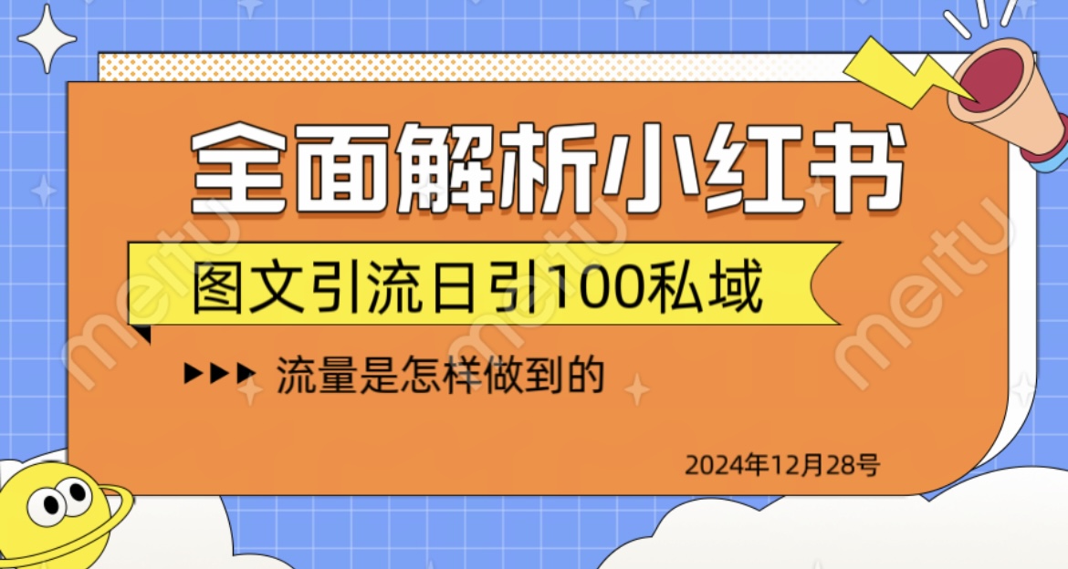 全面解析小红书图书引流日引100私域-热爱者网创