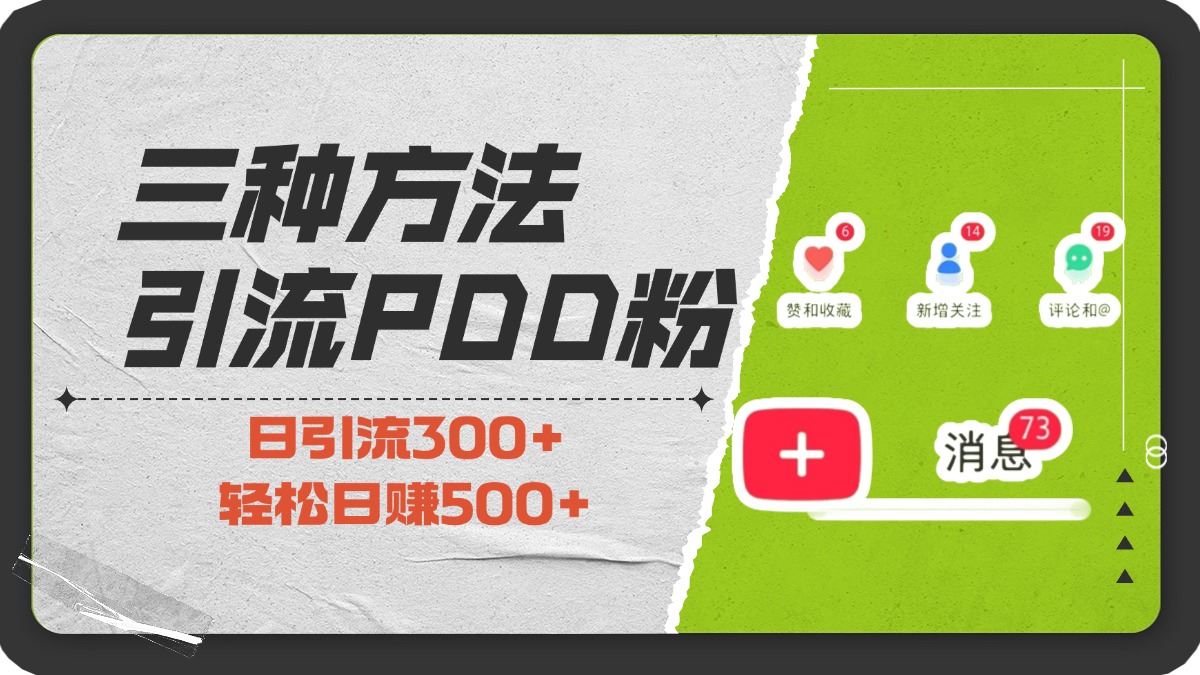 三种方法引流拼多多助力粉，小白当天开单，最快变现，最低成本，最高回报，适合0基础，当日轻松收益500+-热爱者网创