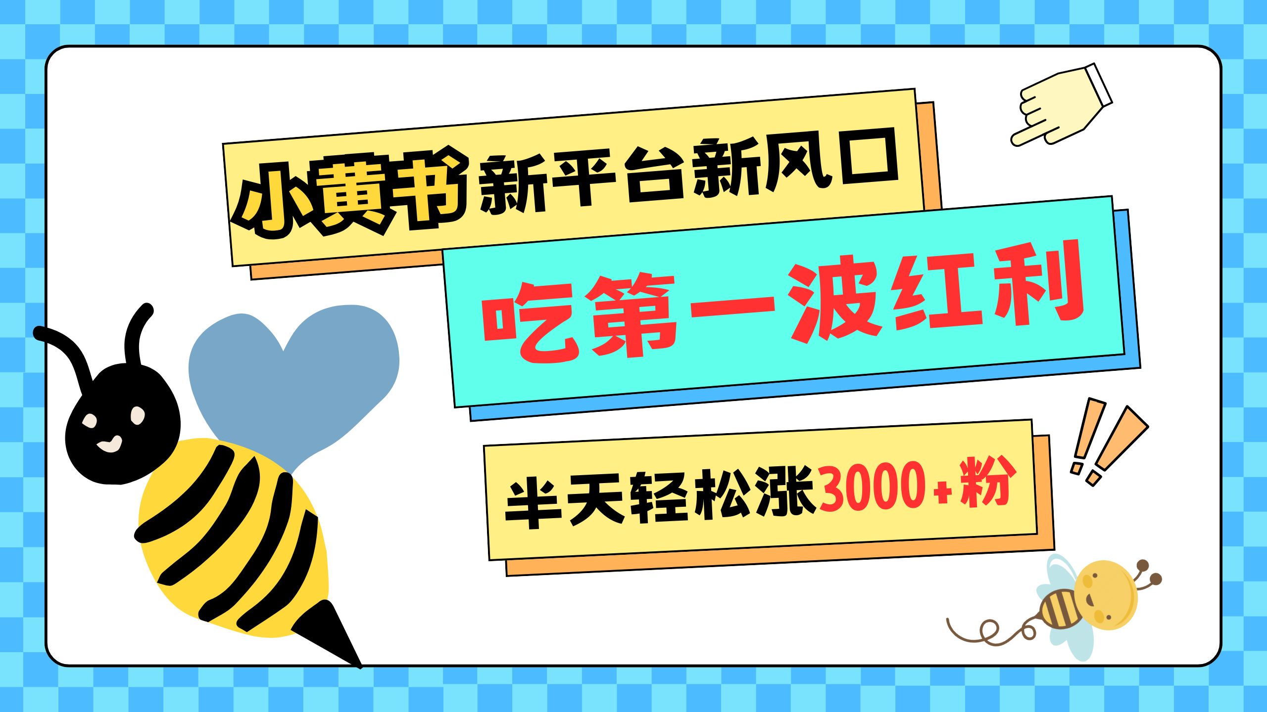 网易版小红书重磅来袭，新平台新风口，管理宽松，半天轻松涨3000粉，第一波红利等你来吃-热爱者网创