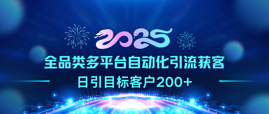 2025全品类多平台自动化引流获客，日引目标客户200+-热爱者网创