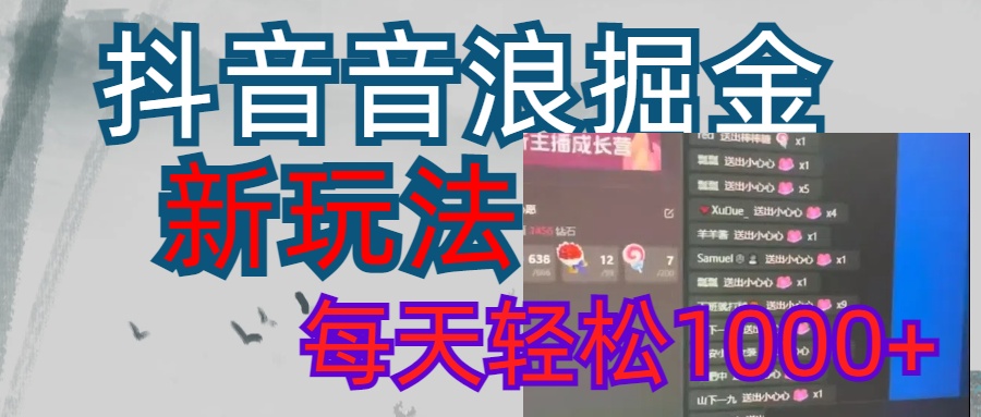 抖音，音浪掘金，新玩法曝光学员轻松日入1000+-热爱者网创