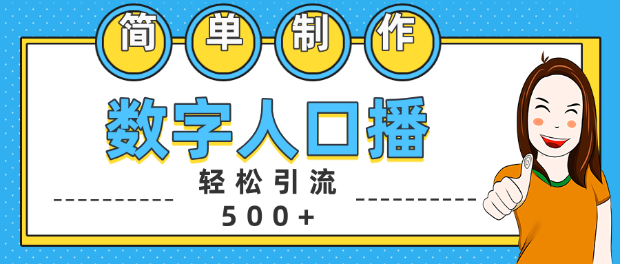 数字人口播日引500+精准创业粉-热爱者网创