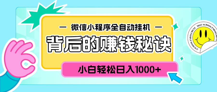 微信小程序全自动挂机背后的赚钱秘诀，小白轻松日入1000+-热爱者网创