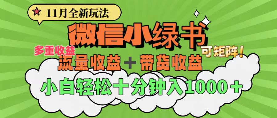 11月小绿书全新玩法，公众号流量主+小绿书带货双重变现，小白十分钟无脑日入1000+-热爱者网创