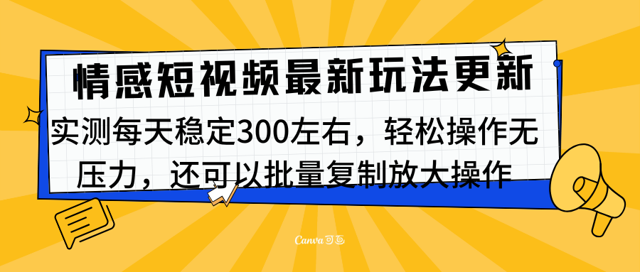 最新情感短视频新玩法，实测每天稳定300左右，轻松操作无压力-热爱者网创