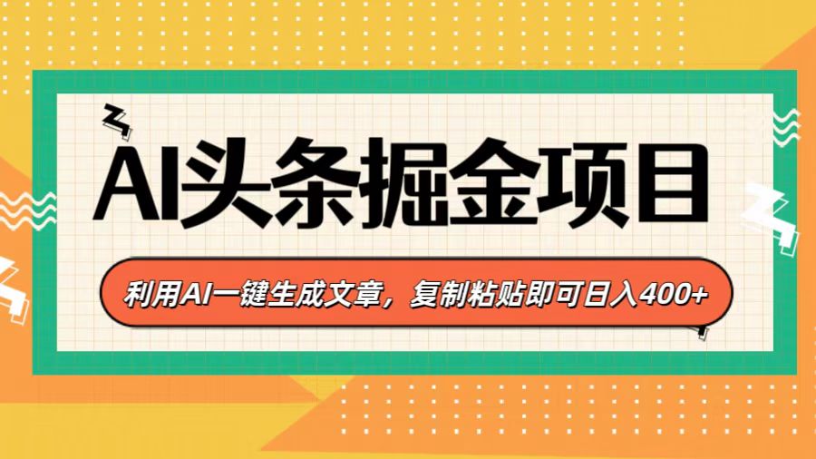 AI头条掘金项目，利用AI一键生成文章，复制粘贴即可日入400+-热爱者网创