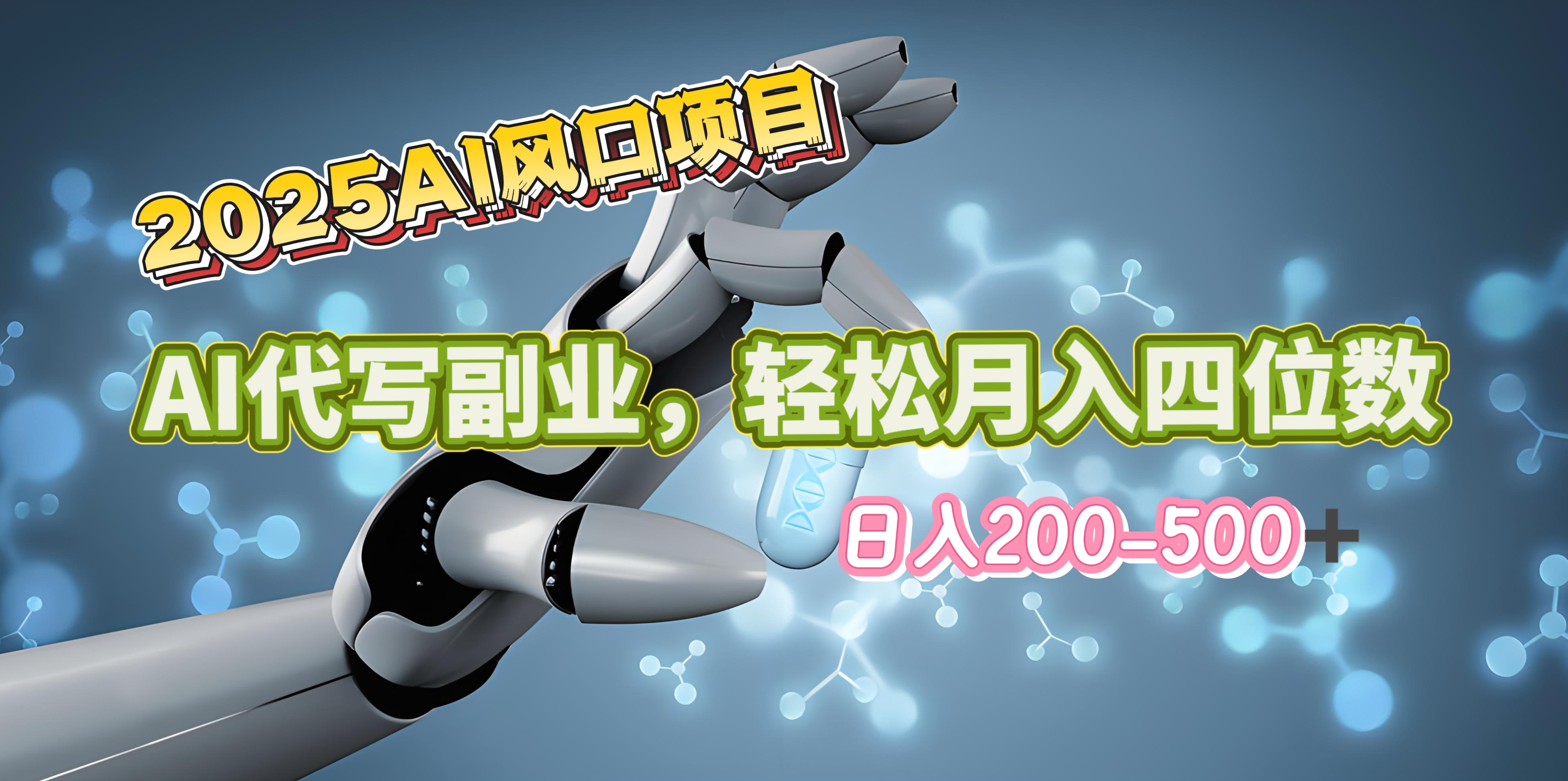 2025年AI风口项目–AI代写 轻松日入200-500+，月入四位数以上-热爱者网创