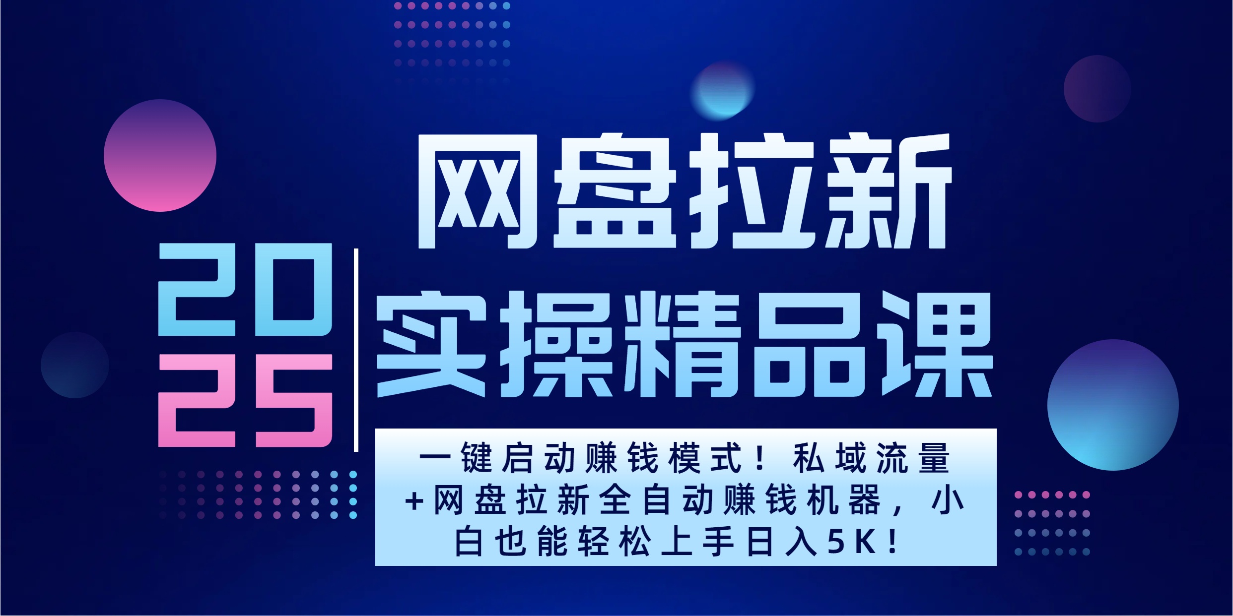 2025一键启动赚钱模式！私域流量+网盘拉新全自动赚钱机器，小白也能轻松上手日入5K-热爱者网创