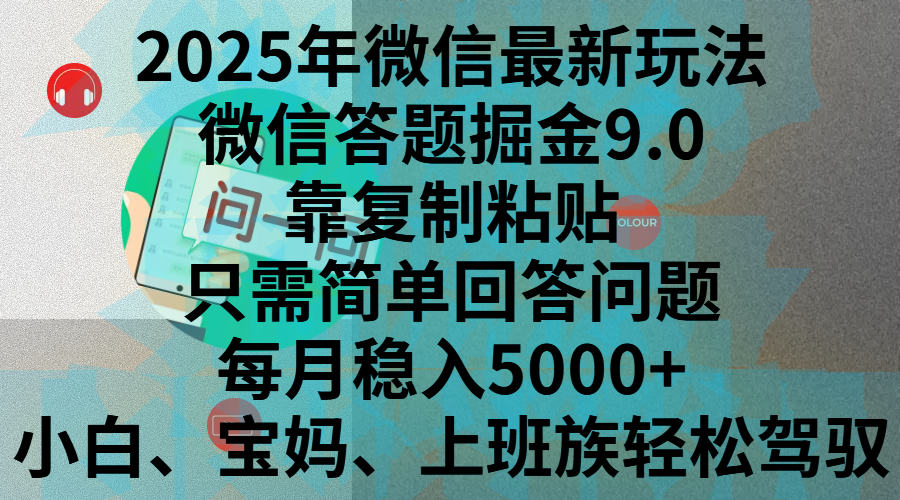 2025年微信最新玩法，微信答题掘金9.0玩法出炉，靠复制粘贴，只需简单回答问题，每月稳入5000+，刚进军自媒体小白、宝妈、上班族都可以轻松驾驭-热爱者网创