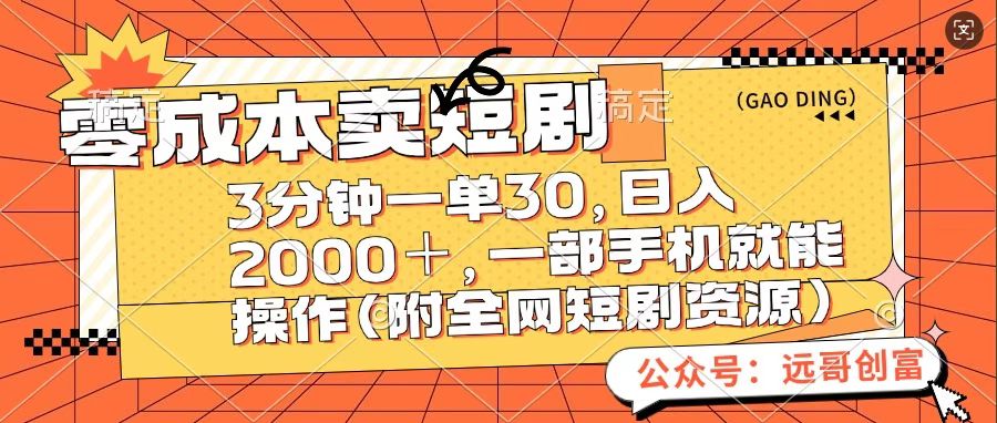 零成本卖短句，三分钟一单30，日入2000＋，一部手机操作即可（附全网短剧资源）-热爱者网创