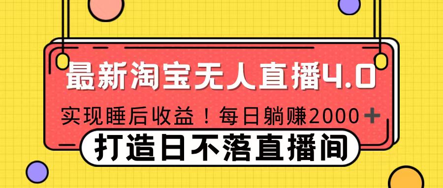 11月份淘宝无人直播！打造日不落直播间 日赚2000！-热爱者网创