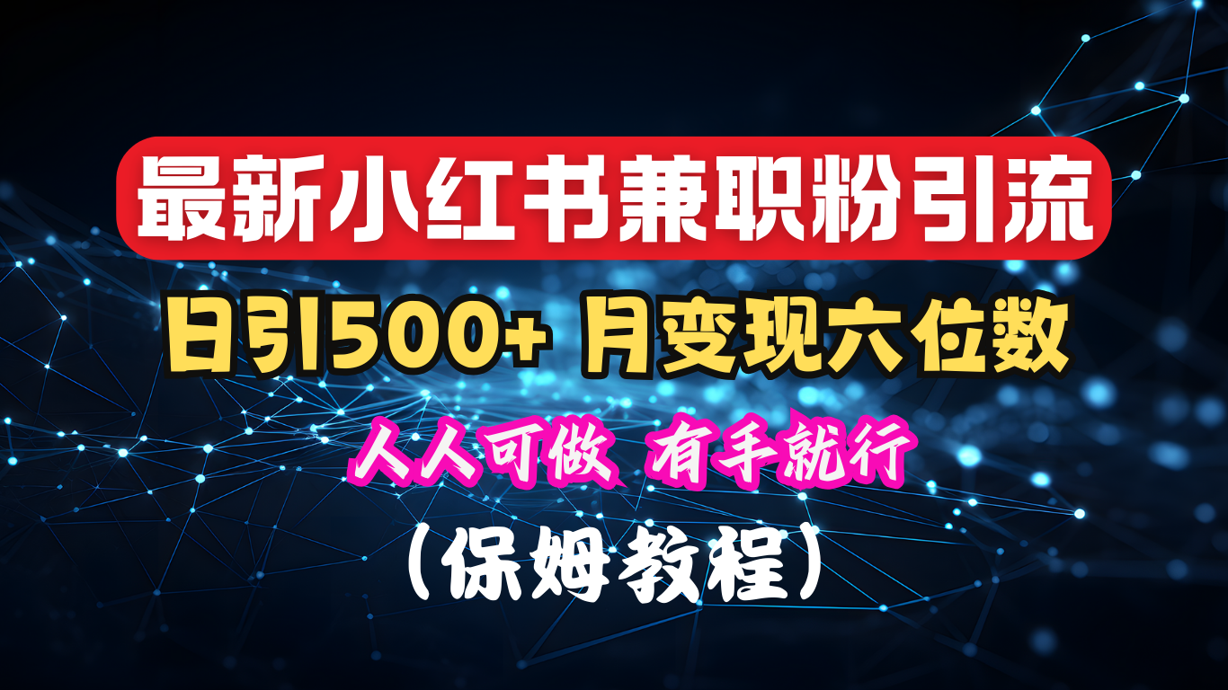 揭秘：小红书素人爆粉，保密教材，日引500+月入6位数-热爱者网创