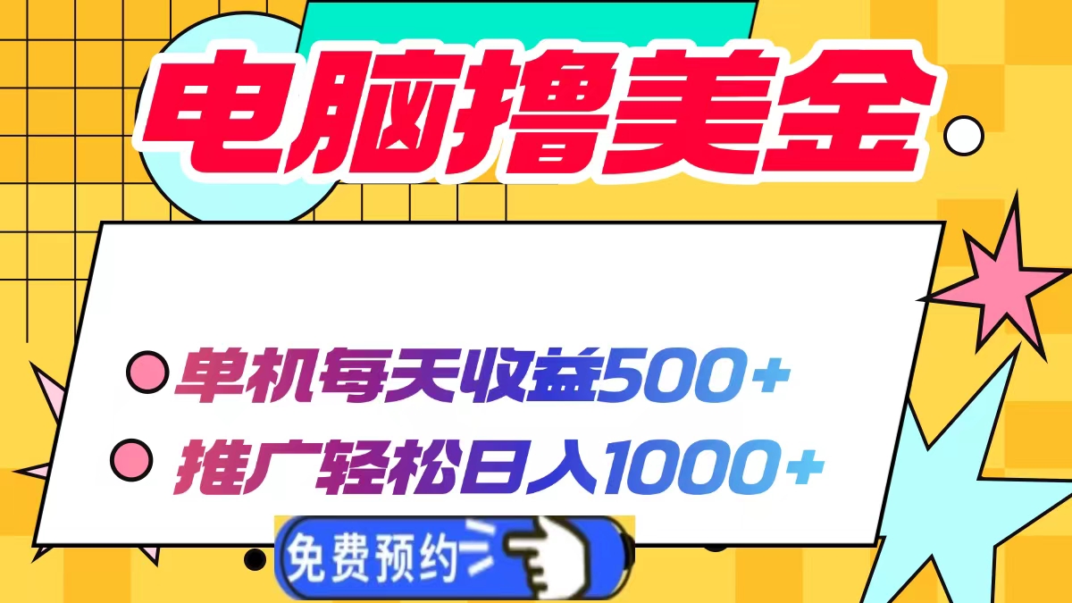 电脑撸美金，单机每天收益500+，推广轻松日入1000+-热爱者网创