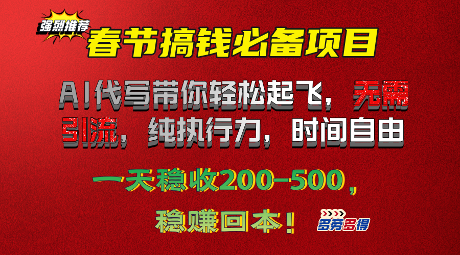 春节搞钱必备项目！AI代写带你轻松起飞，无需引流，纯执行力，时间自由，一天稳收200-500，稳赚回本！-热爱者网创