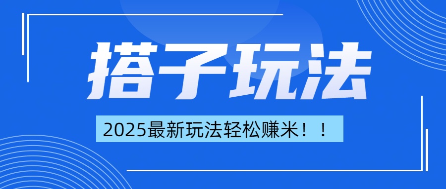 简单轻松赚钱！最新搭子项目玩法让你解放双手躺着赚钱！-热爱者网创