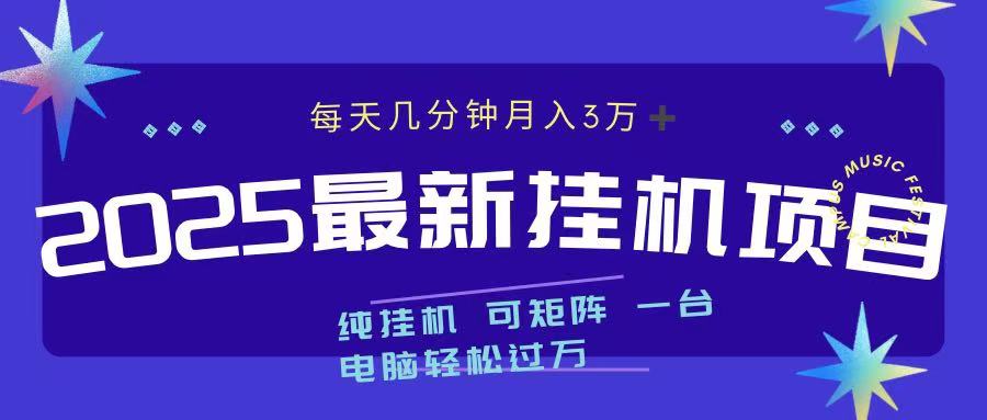 最近挂机项目 每天几分钟 轻松过万！-热爱者网创